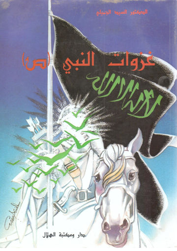 Picture of غزوات النبي صلى الله عليه وسلم