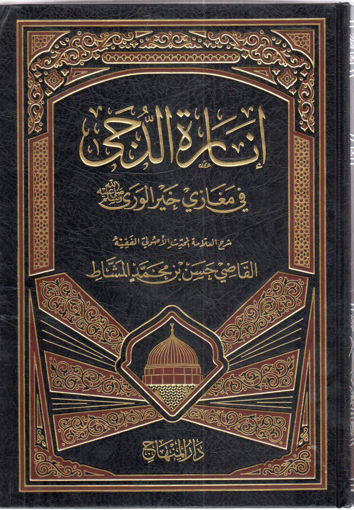 Picture of انارة الدجى في مغازي خير الوري صلى الله عليه وسلم