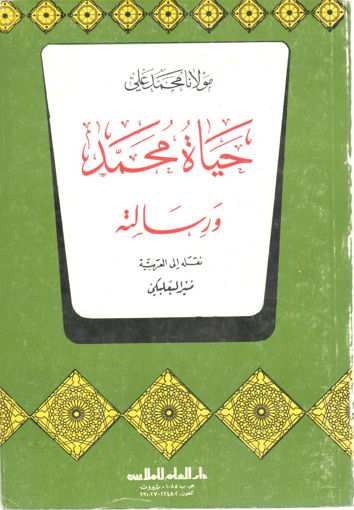 Picture of حياة محمد ورسالته