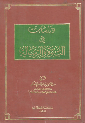 صورة دراسات في النبوة والرسالة