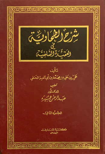 Picture of شرح الطحاوية في العقيدة السلفية 2/2