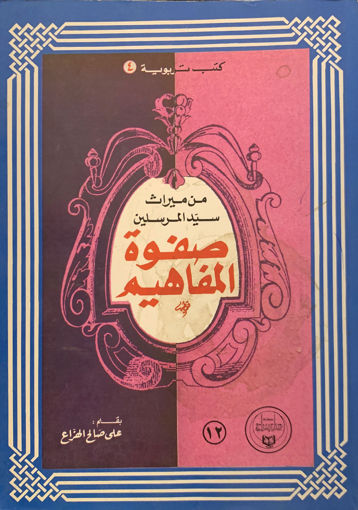 صورة صفوة المفاهيم من ميراث سيد المرسلين