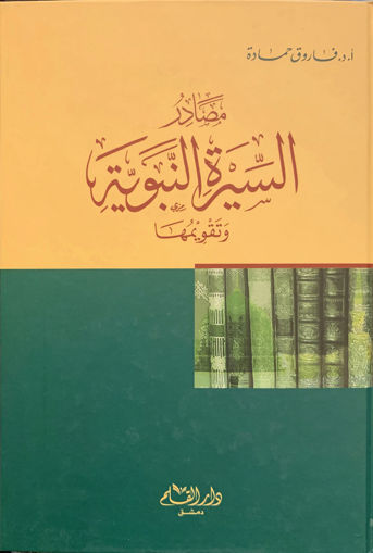 صورة مصادر السيرة النبوية وتقويمها