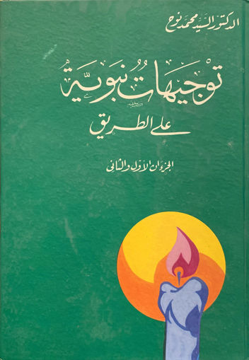 صورة توجيهات نبوية على الطريق (ج1-2)