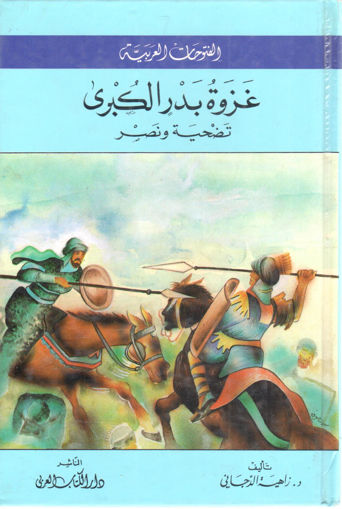 Picture of غزوة بدر الكبرى تضحية ونصر