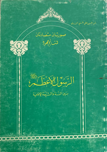 صورة صورتان متضادتان لنتائج جهود الرسول الأعظم صلى الله عليه وسلم بين السنة والشيعة الإمامية