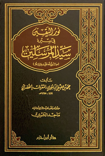 صورة نور اليقين في سيرة سيد المرسلين