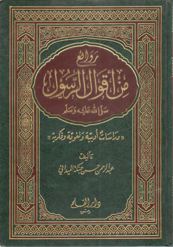 صورة روائع من أقوال الرسول صلى الله عليه وسلم  " دراسات أدبية ولغوية وفكرية "