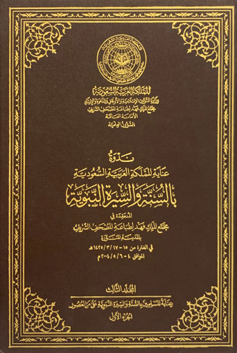 صورة ندوة عناية المملكة بالسنة والسيرة النبوية (ج3)