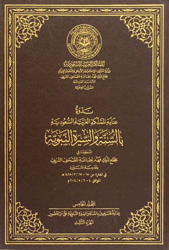 صورة ندوة عناية المملكة بالسنة والسيرة النبوية (ج5)