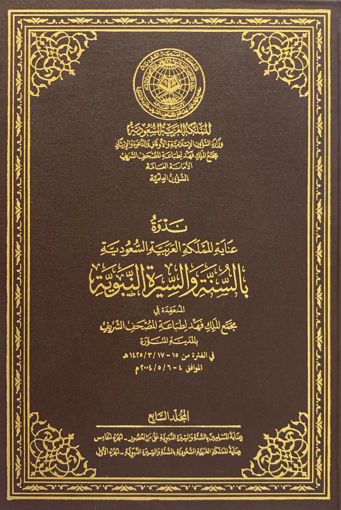 Picture of ندوة عناية المملكة بالسنة والسيرة النبوية (ج7)