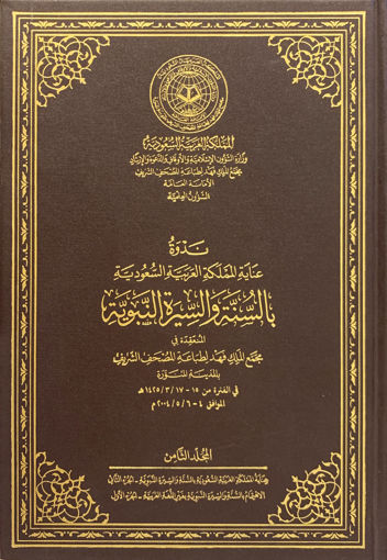 Picture of ندوة عناية المملكة بالسنة والسيرة النبوية (ج8)