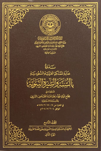 Picture of ندوة عناية المملكة بالسنة والسيرة النبوية (ج9)