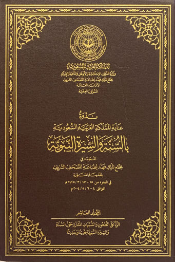 Picture of ندوة عناية المملكة بالسنة والسيرة النبوية (ج10)