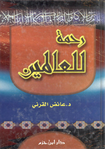 Picture of رحمة للعالمين