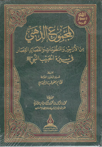 Picture of المجموع الذهبي من الأراجيز والمنظومات والقصائد القصار في سيرة الحبيب النبي صلى الله عليه وسلم