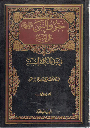 Picture of حقوق النبي صلى الله عليه وسلم على أمته في ضوء الكتاب والسنة