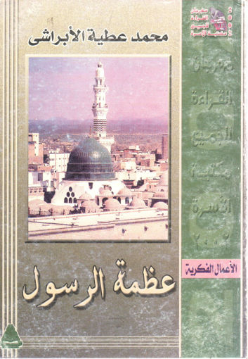 Picture of عظمة الرسول صلى الله عليه وسلم