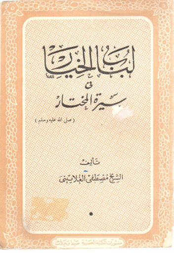 Picture of لباب الخيار في سيرة المختار صلى الله عليه وسلم