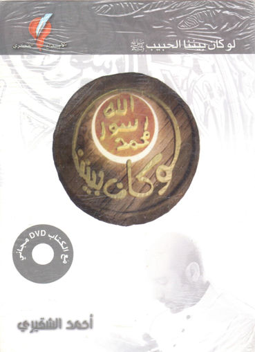 صورة لو كان بيننا الحبيب صلى الله عليه وسلم + DVD