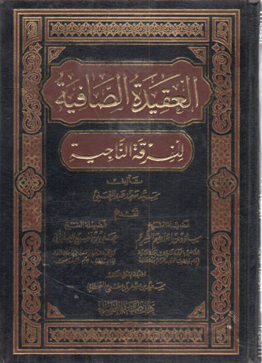 صورة العقيدة الصافية للفرقة الناجية