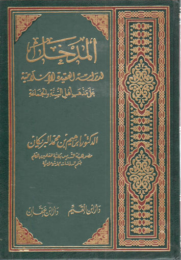 صورة المدخل لدراسة العقيدة الاسلامية علي مذهب أهل السنة والجماعة