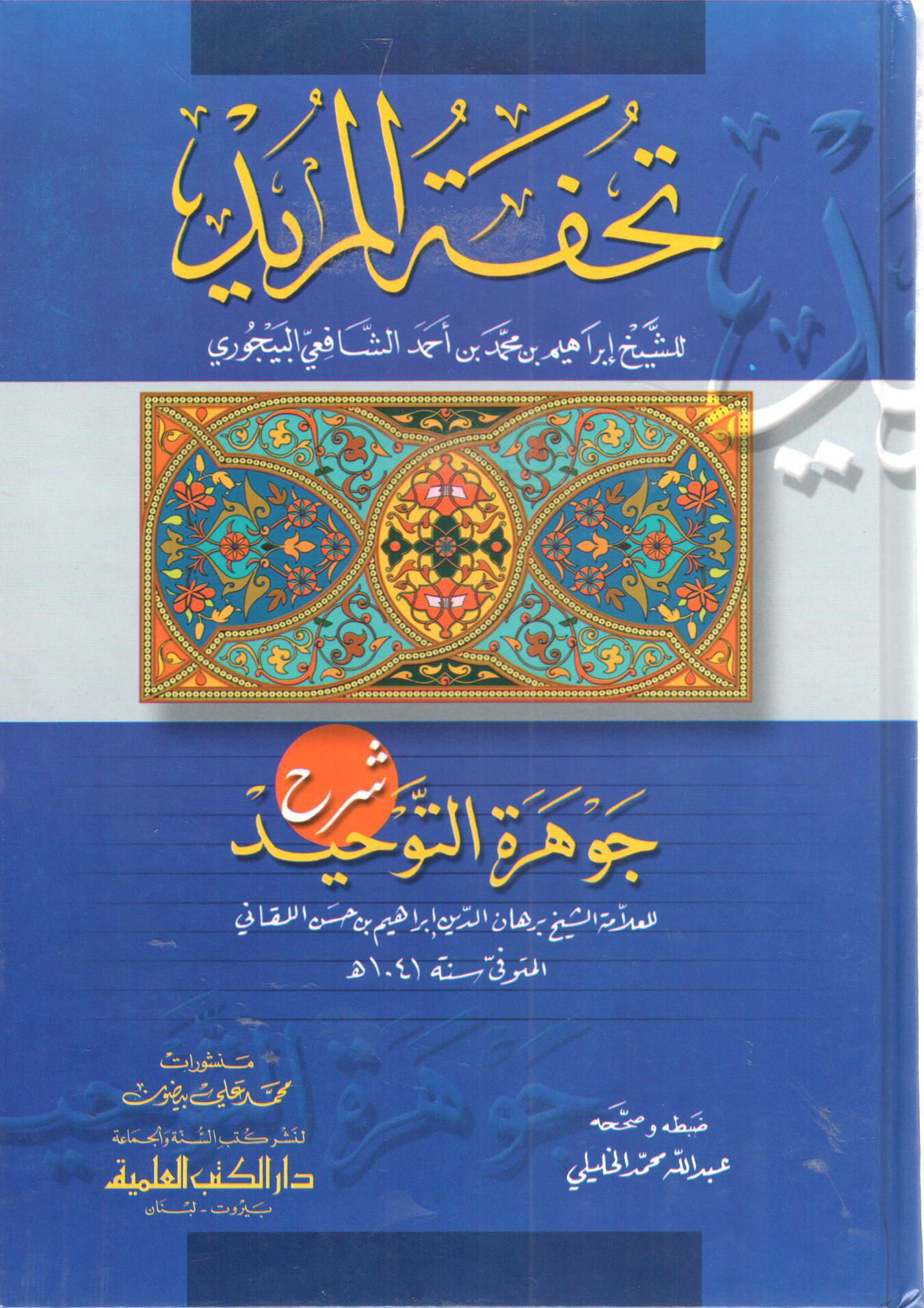 مكتبة دار الزمان للنشر والتوزيع احصل على كتاب تحفة المريد شرح جوهرة