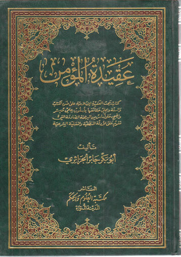 صورة عقيدة المؤمن " كتاب يبحث العقيدة على ضوء الكتاب والسنة "