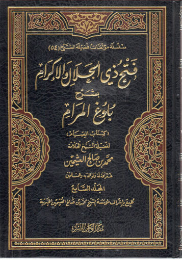 صورة فتح ذي الجلال والإكرام بشرح بلوغ المرام (7)