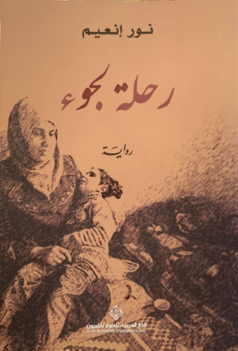 Picture of رحلة لجوء