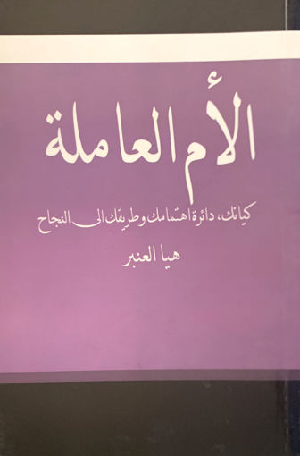 Picture of الأم العاملة