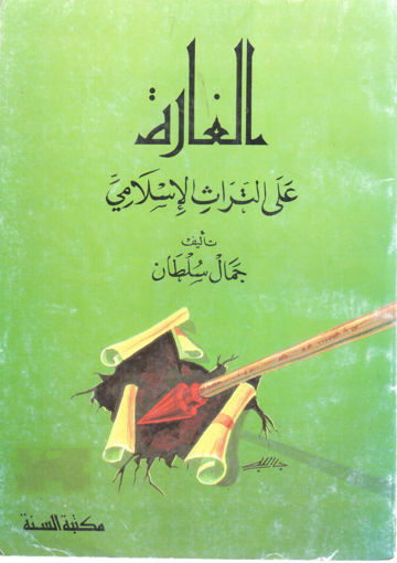 Picture of الغارة علي التراث الإسلامي