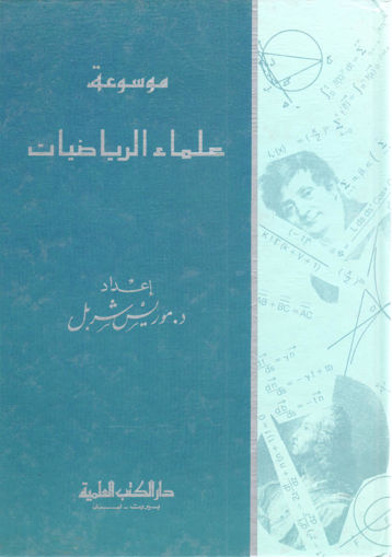 Picture of موسوعة علماء الرياضيات