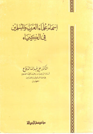 صورة إسهام علماء العرب والمسلمين في الكيمياء