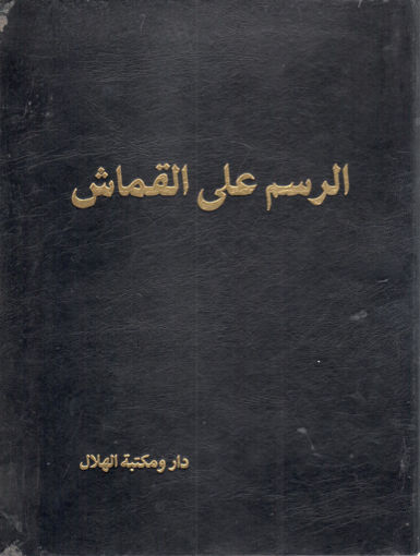 Picture of الرسم على القماش