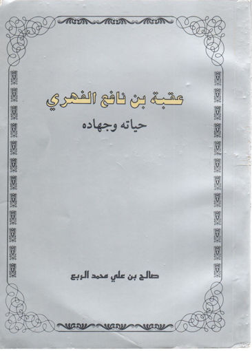 صورة عقبة بن نافع الفهرى حياته وجهاده