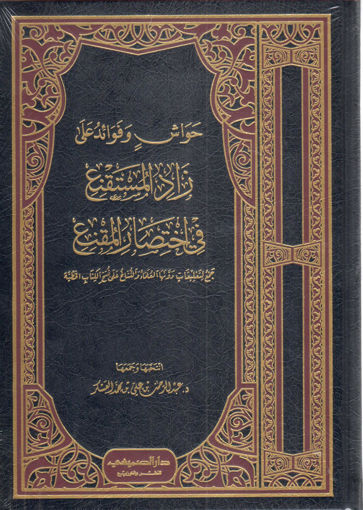 صورة حواش وفوائد على زاد المستقنع في اختصار المقنع