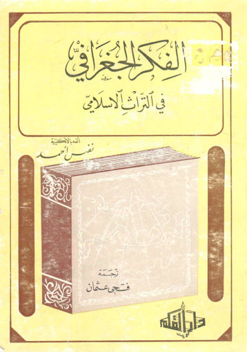 Picture of الفكر الجغرافي في التراث الإسلامي