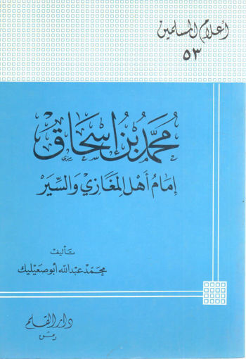 صورة محمد بن إسحاق إمام أهل المغازي والسير