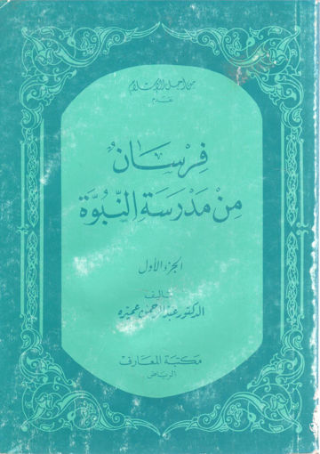 Picture of فرسان من مدرسة النبوة (ج1)