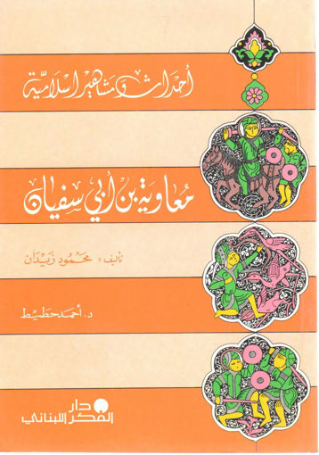 صورة معاوية بن أبي سفيان