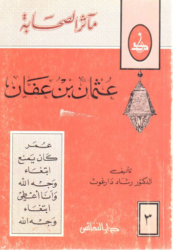 Picture of عثمان بن عفان