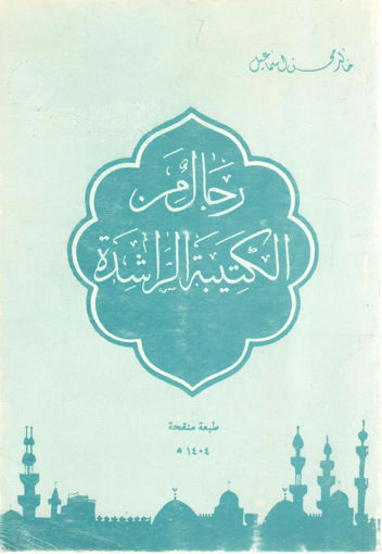 Picture of رجال من الكتيبة الراشدة