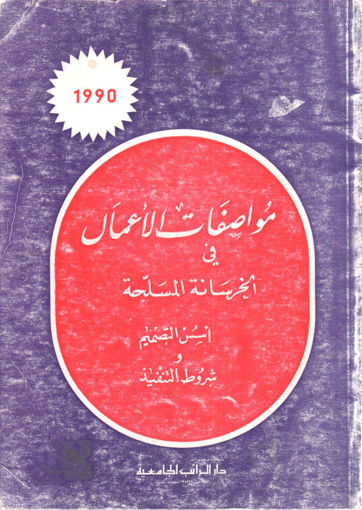 Picture of مواصفات الأعمال في الخرسانة المسلحة