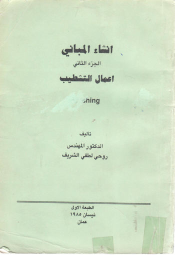 Picture of إنشاء المباني 2/2