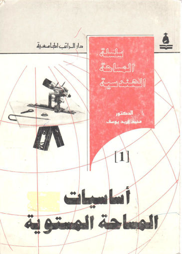 Picture of أساسيات المساحة المستوية (1)