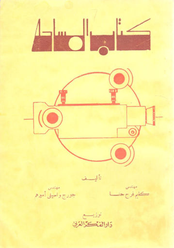 صورة كتاب المساحة