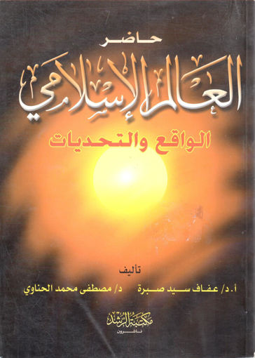 Picture of حاضر العالم الإسلامي الواقع والتحديات