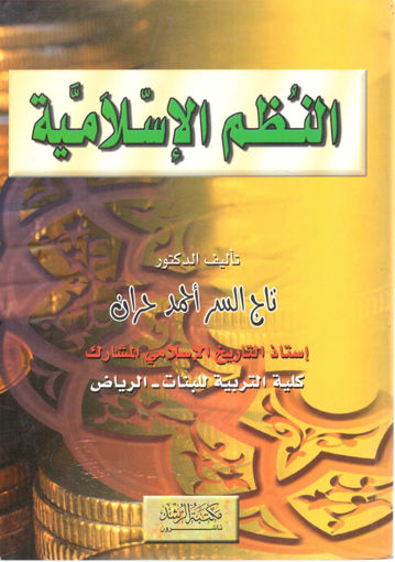 Picture of النظم الإسلامية