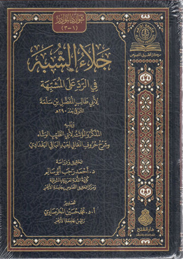 Picture of جلاء الشبة في الرد على المشبهة